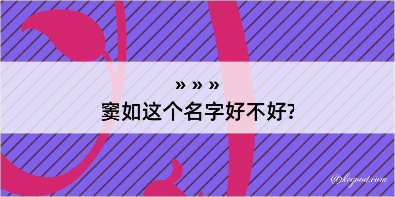 窦如这个名字好不好?