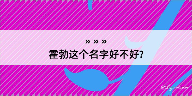 霍勃这个名字好不好?