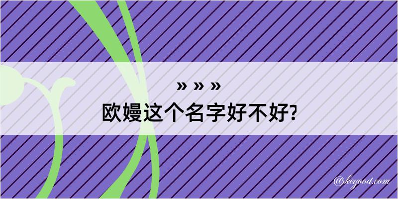 欧嫚这个名字好不好?