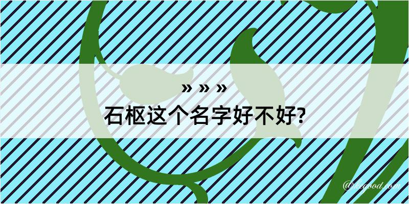 石枢这个名字好不好?