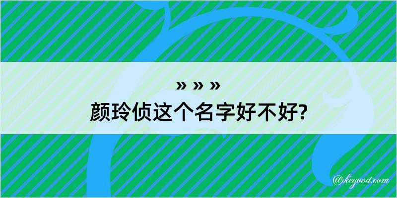 颜玲侦这个名字好不好?