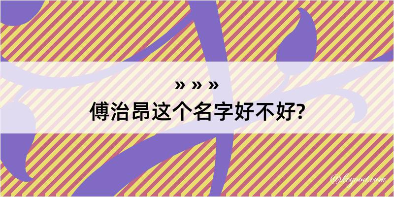 傅治昂这个名字好不好?