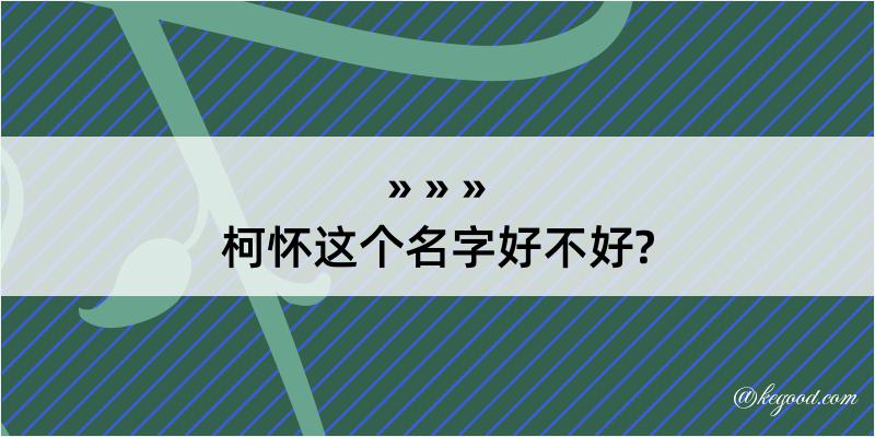 柯怀这个名字好不好?