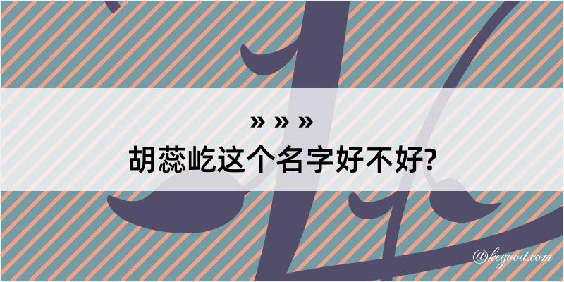 胡蕊屹这个名字好不好?