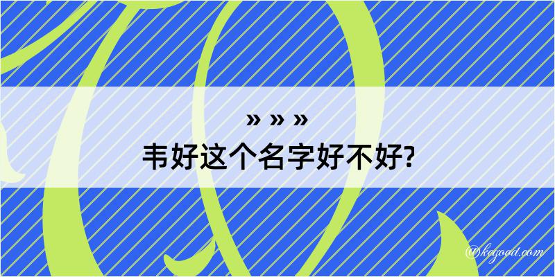 韦好这个名字好不好?