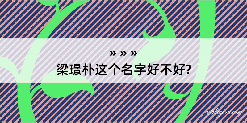 梁璟朴这个名字好不好?