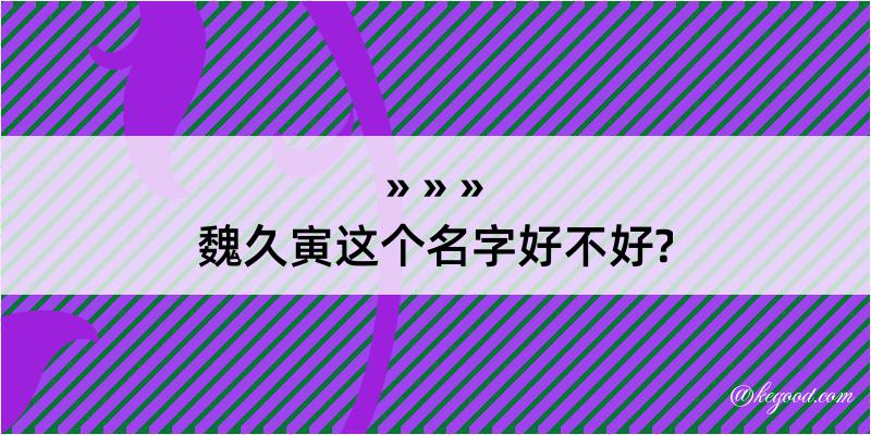 魏久寅这个名字好不好?