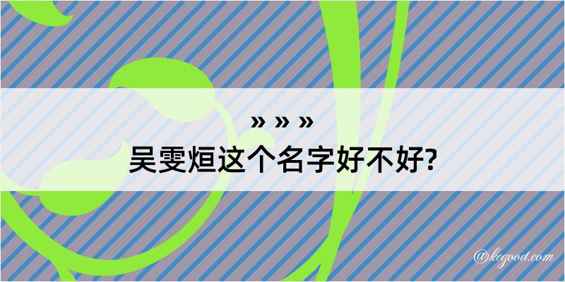 吴雯烜这个名字好不好?