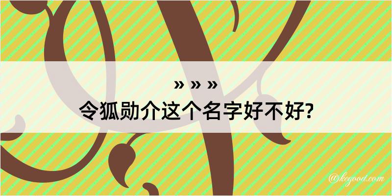 令狐勋介这个名字好不好?