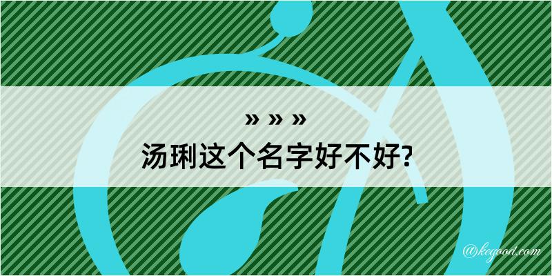 汤琍这个名字好不好?