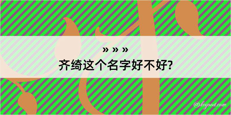 齐绮这个名字好不好?