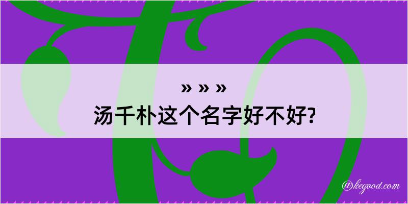 汤千朴这个名字好不好?