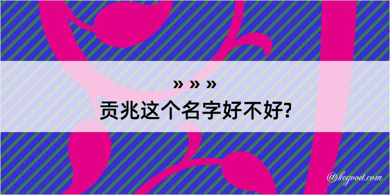 贡兆这个名字好不好?