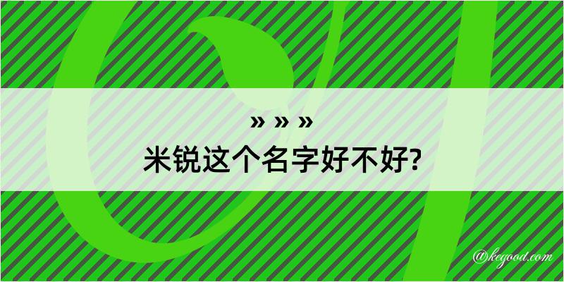 米锐这个名字好不好?