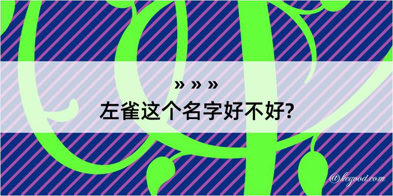 左雀这个名字好不好?