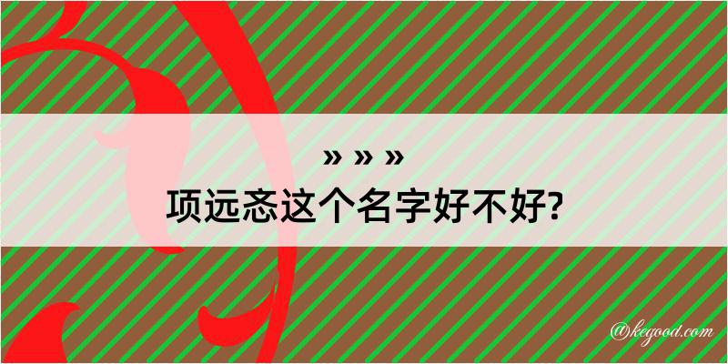 项远忞这个名字好不好?