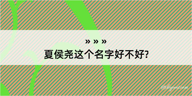 夏侯尧这个名字好不好?