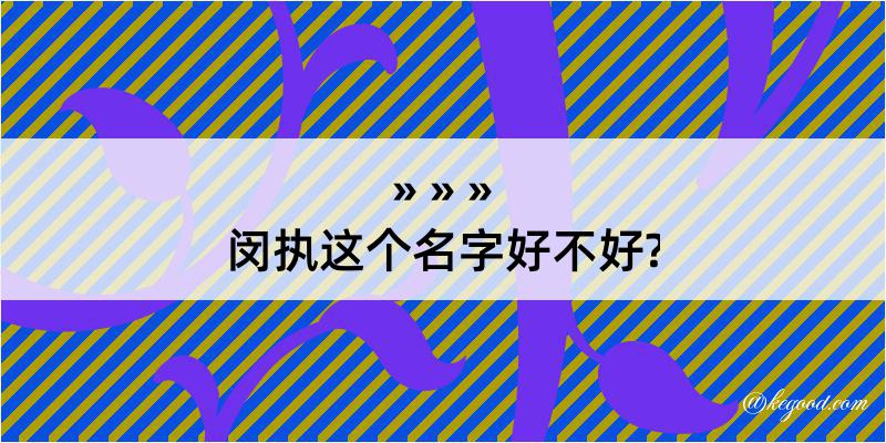 闵执这个名字好不好?