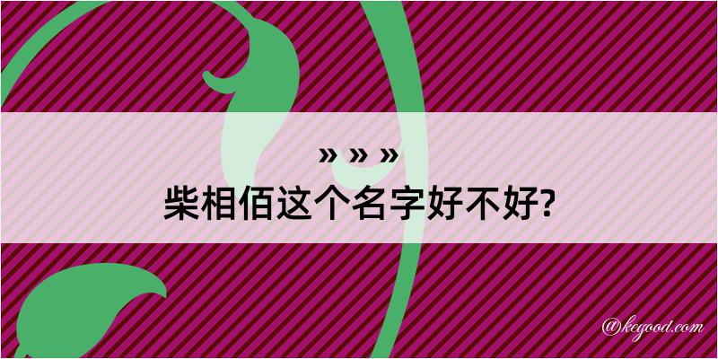 柴相佰这个名字好不好?