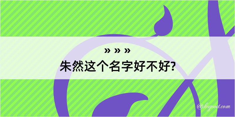 朱然这个名字好不好?