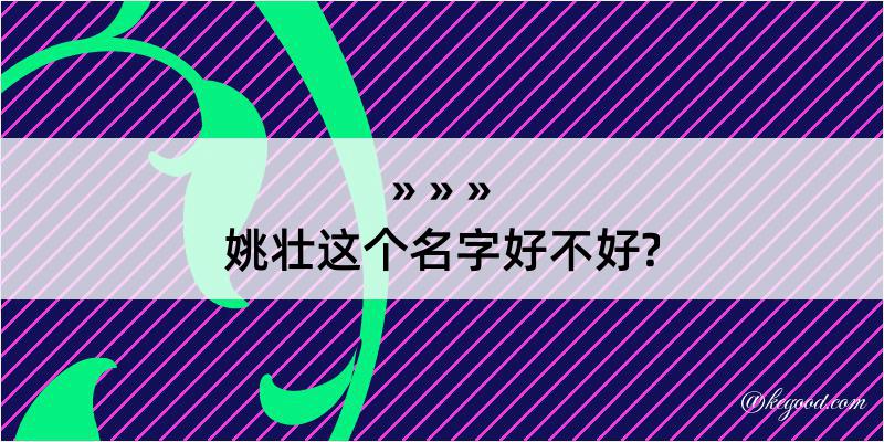 姚壮这个名字好不好?