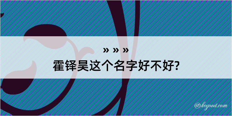 霍铎昊这个名字好不好?