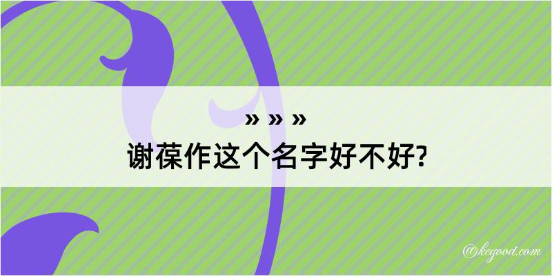 谢葆作这个名字好不好?