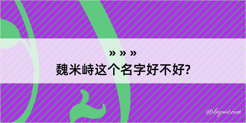 魏米峙这个名字好不好?