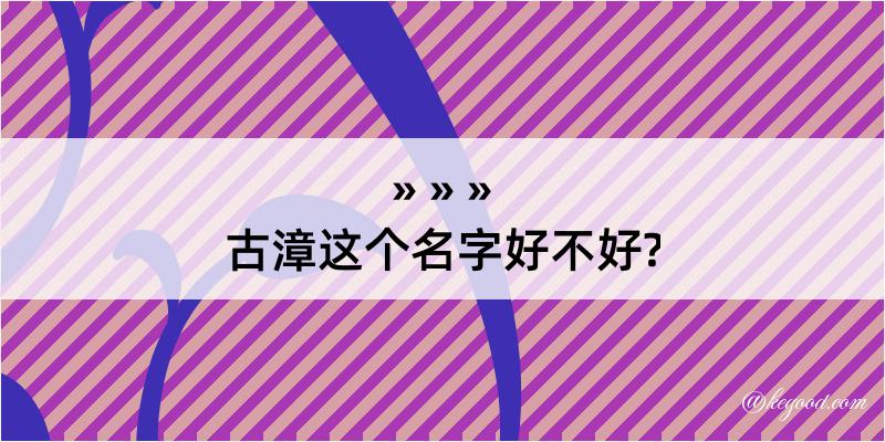 古漳这个名字好不好?