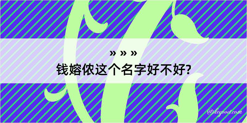 钱嫆侬这个名字好不好?