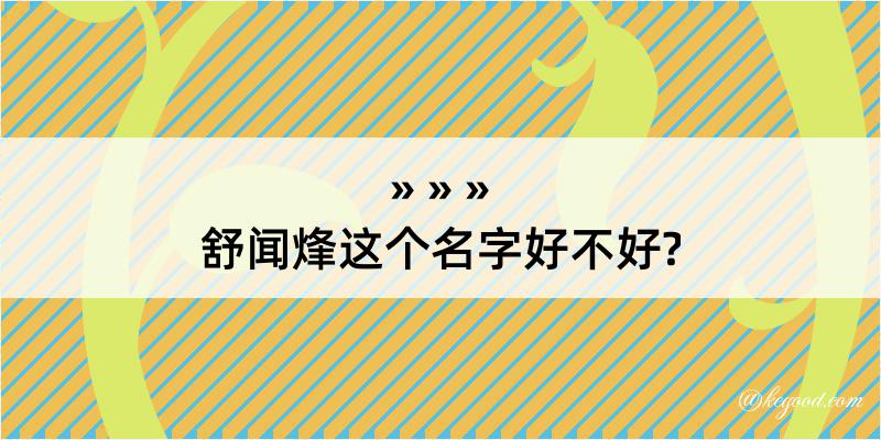 舒闻烽这个名字好不好?