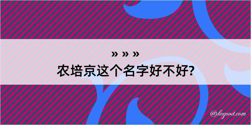 农培京这个名字好不好?