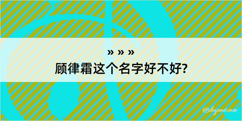 顾律霜这个名字好不好?