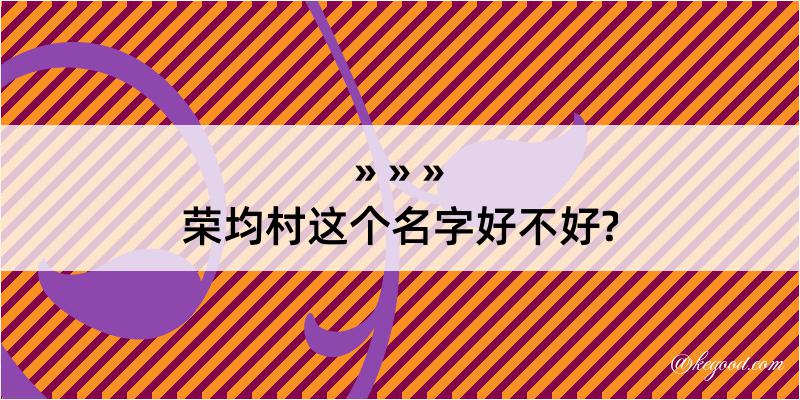 荣均村这个名字好不好?