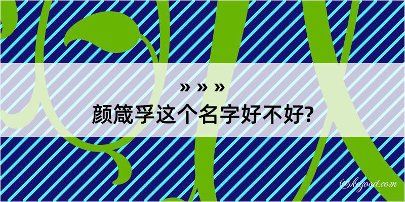 颜箴孚这个名字好不好?