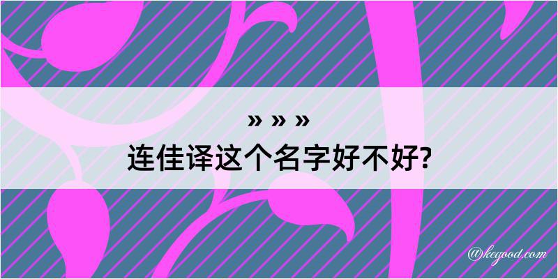 连佳译这个名字好不好?