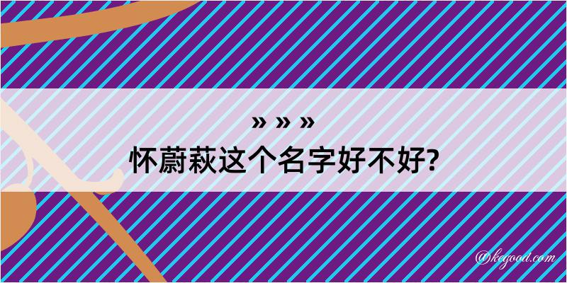 怀蔚萩这个名字好不好?