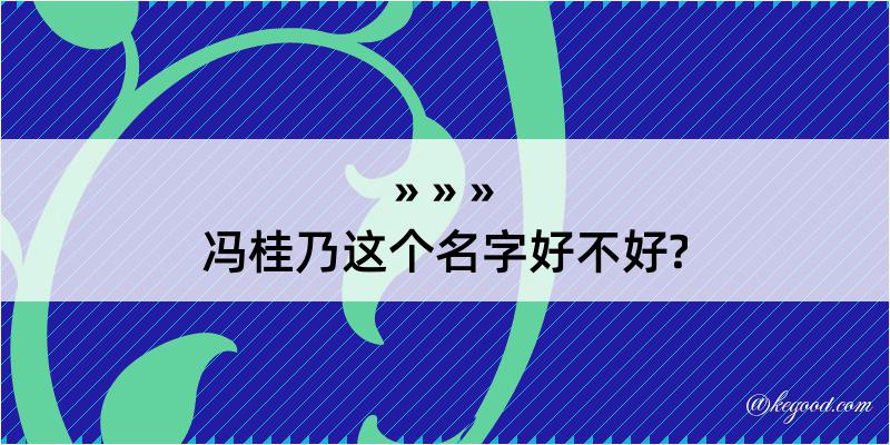 冯桂乃这个名字好不好?