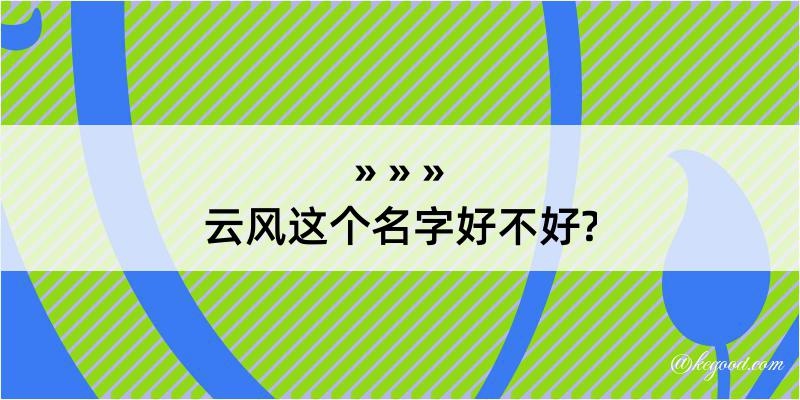 云风这个名字好不好?