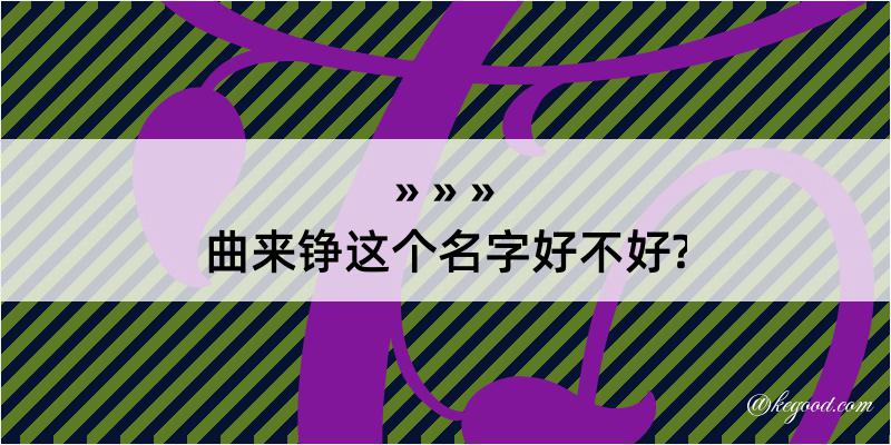 曲来铮这个名字好不好?