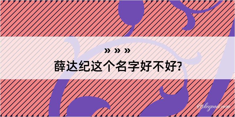 薛达纪这个名字好不好?