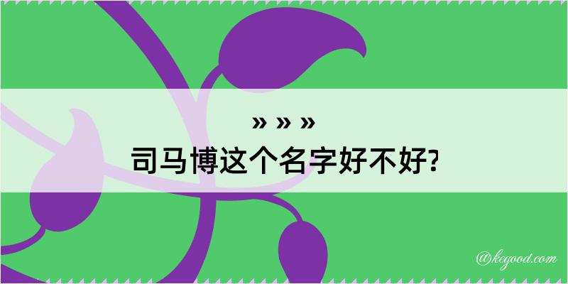 司马博这个名字好不好?