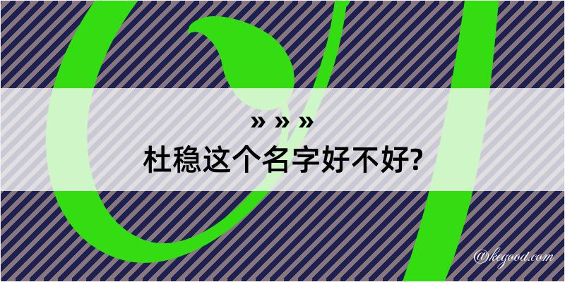 杜稳这个名字好不好?