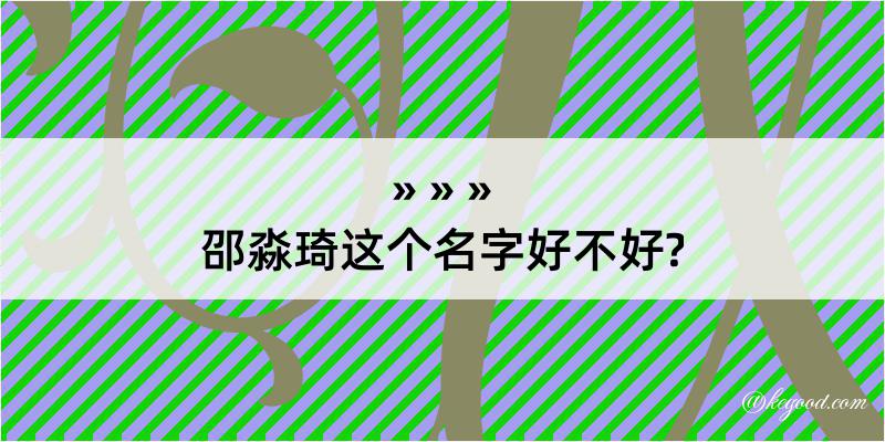 邵淼琦这个名字好不好?