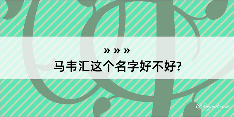 马韦汇这个名字好不好?