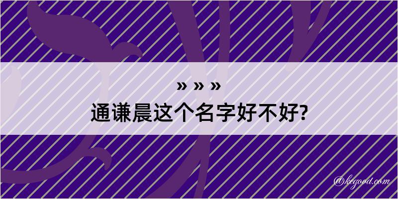 通谦晨这个名字好不好?