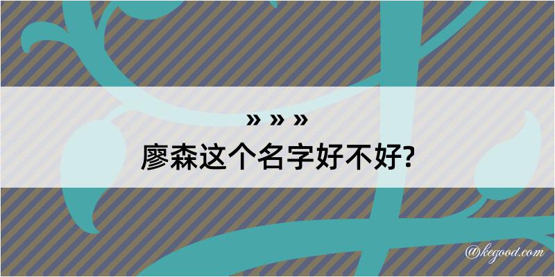 廖森这个名字好不好?