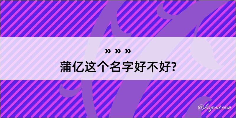 蒲亿这个名字好不好?