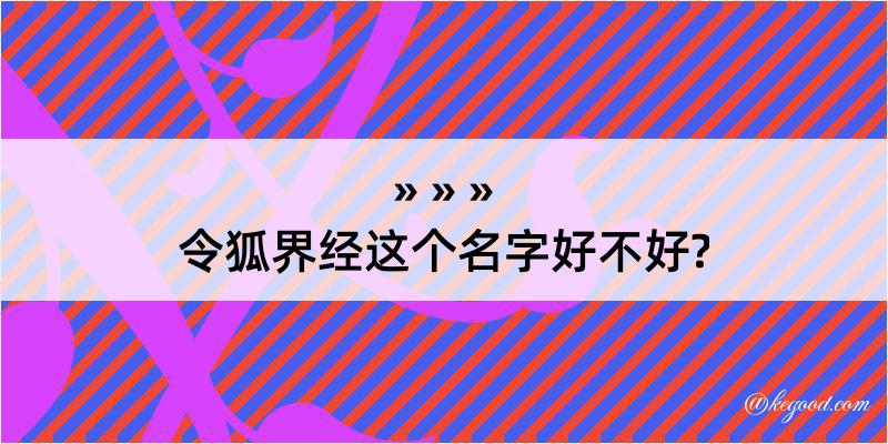 令狐界经这个名字好不好?