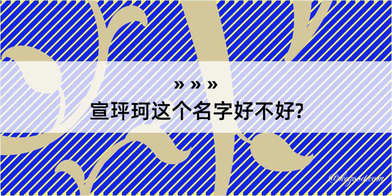 宣玶珂这个名字好不好?